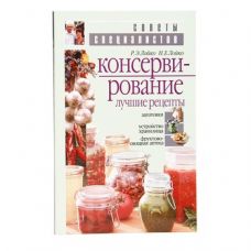 Книга «Консервирование. Лучшие рецепты» в Волгодонске