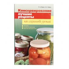 Книга «Консервирование. Лучшие рецепты. Как сохранить урожай» в Волгодонске